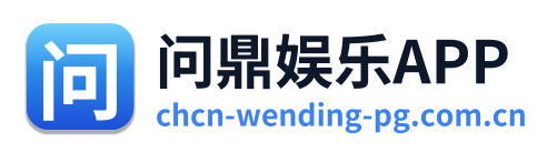 问鼎娱乐APP